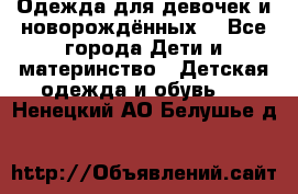 Одежда для девочек и новорождённых  - Все города Дети и материнство » Детская одежда и обувь   . Ненецкий АО,Белушье д.